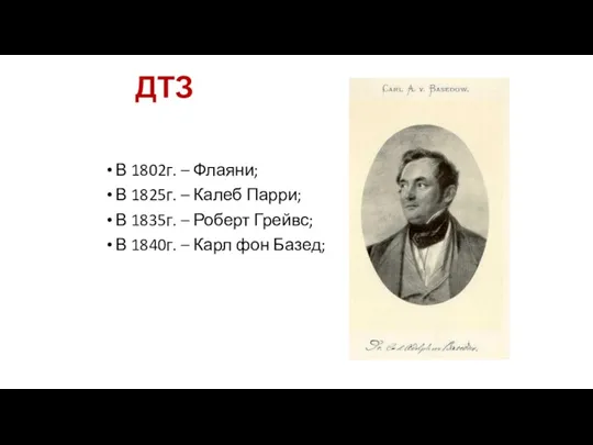 ДТЗ В 1802г. – Флаяни; В 1825г. – Калеб Парри;