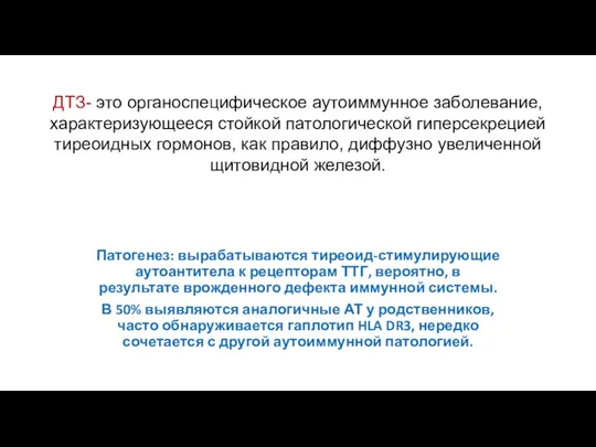 ДТЗ- это органоспецифическое аутоиммунное заболевание, характеризующееся стойкой патологической гиперсекрецией тиреоидных