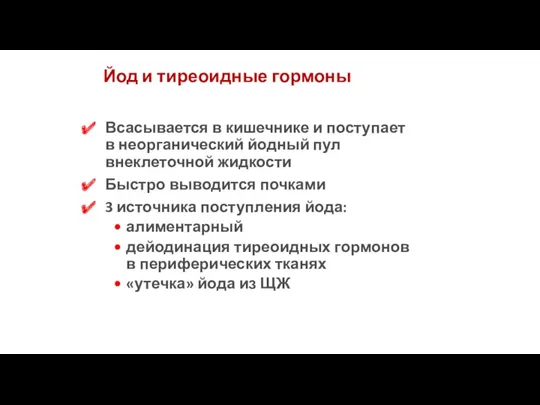 Йод и тиреоидные гормоны Всасывается в кишечнике и поступает в