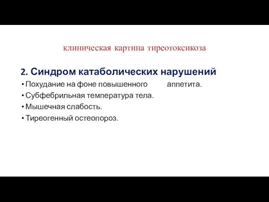 клиническая картина тиреотоксикоза 2. Синдром катаболических нарушений Похудание на фоне