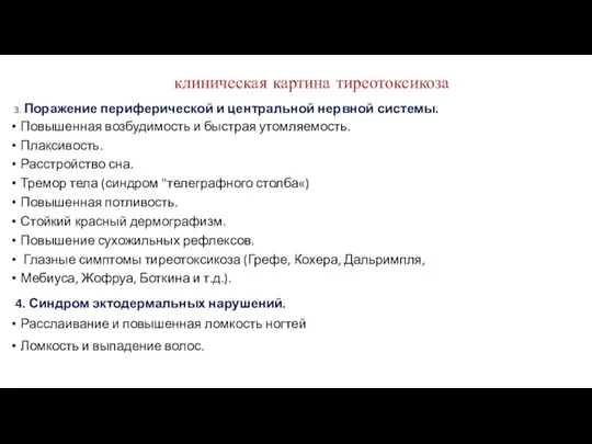 клиническая картина тиреотоксикоза 3. Поражение периферической и центральной нервной системы.