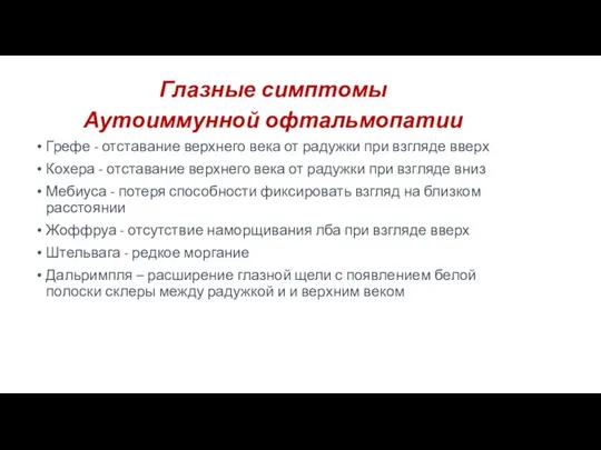 Глазные симптомы Аутоиммунной офтальмопатии Грефе - отставание верхнего века от