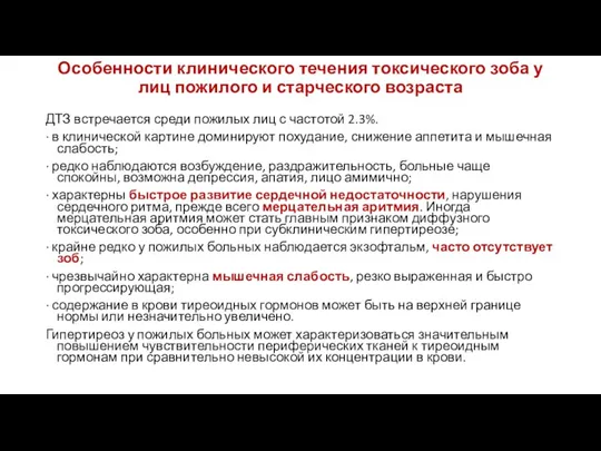 Особенности клинического течения токсического зоба у лиц пожилого и старческого