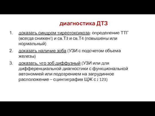 диагностика ДТЗ доказать синдром тиреотоксикоза: определение ТТГ (всегда снижен!) и