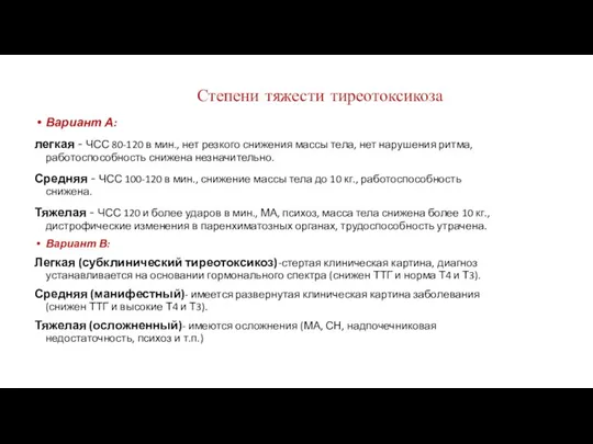 Степени тяжести тиреотоксикоза Вариант А: легкая - ЧСС 80-120 в