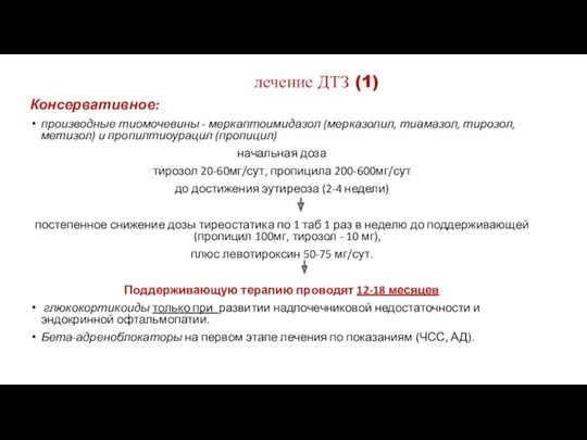 лечение ДТЗ (1) Консервативное: производные тиомочевины - меркаптоимидазол (мерказолил, тиамазол,