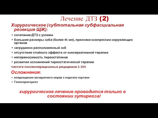 Лечение ДТЗ (2) Хирургическое (субтотальная субфасциальная резекция ЩЖ): сочетание ДТЗ