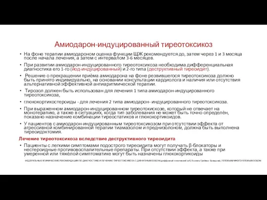 Амиодарон-индуцированный тиреотоксикоз На фоне терапии амиодароном оценка функции ЩЖ рекомендуется