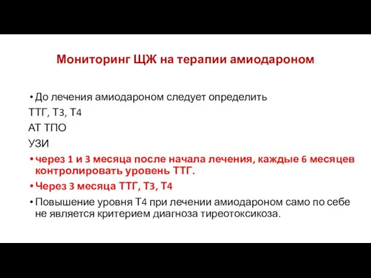 Мониторинг ЩЖ на терапии амиодароном До лечения амиодароном следует определить