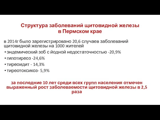 Структура заболеваний щитовидной железы в Пермском крае в 2014г было