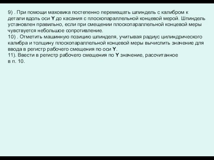 9) . При помощи маховика постепенно перемещать шпиндель с калибром