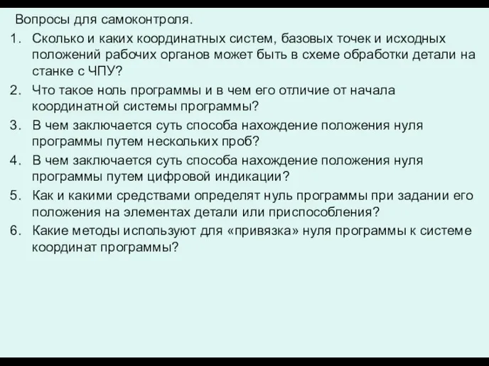 Вопросы для самоконтроля. Сколько и каких координатных систем, базовых точек