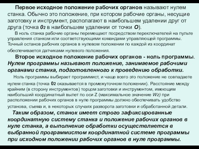 Первое исходное положение рабочих органов называют нулем станка. Обычно это