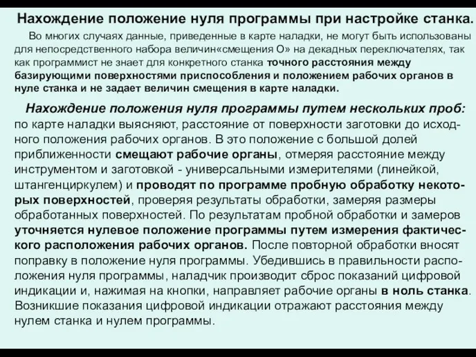 Нахождение положение нуля программы при настройке станка. Во многих случаях