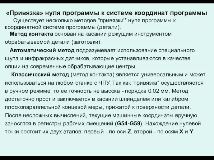 «Привязка» нуля программы к системе координат программы Существует несколько методов