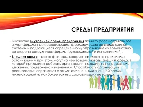 СРЕДЫ ПРЕДПРИЯТИЯ В качестве внутренней среды предприятия принято рассматривать все