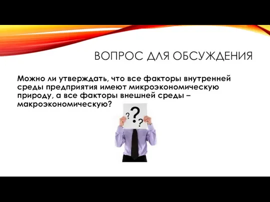 ВОПРОС ДЛЯ ОБСУЖДЕНИЯ Можно ли утверждать, что все факторы внутренней