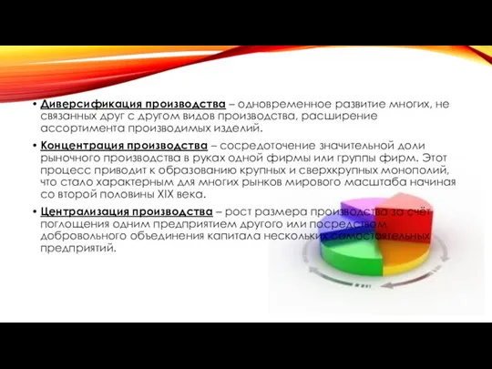 Диверсификация производства – одновременное развитие многих, не связанных друг с