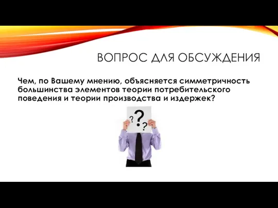 ВОПРОС ДЛЯ ОБСУЖДЕНИЯ Чем, по Вашему мнению, объясняется симметричность большинства