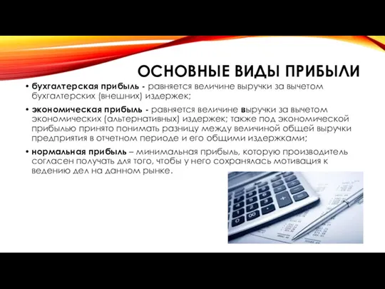 ОСНОВНЫЕ ВИДЫ ПРИБЫЛИ бухгалтерская прибыль - равняется величине выручки за