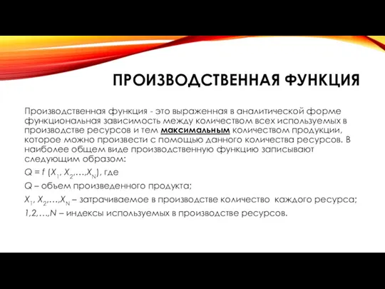 ПРОИЗВОДСТВЕННАЯ ФУНКЦИЯ Производственная функция - это выраженная в аналитической форме