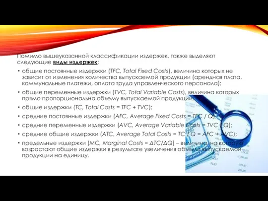 Помимо вышеуказанной классификации издержек, также выделяют следующие виды издержек: общие