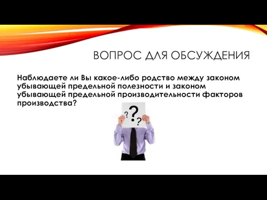 ВОПРОС ДЛЯ ОБСУЖДЕНИЯ Наблюдаете ли Вы какое-либо родство между законом