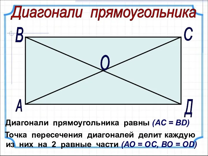 Диагонали прямоугольника равны (АС = ВD) Точка пересечения диагоналей делит