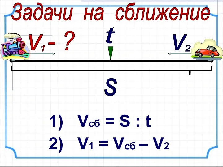 1) Vcб = S : t 2) V1 = Vсб