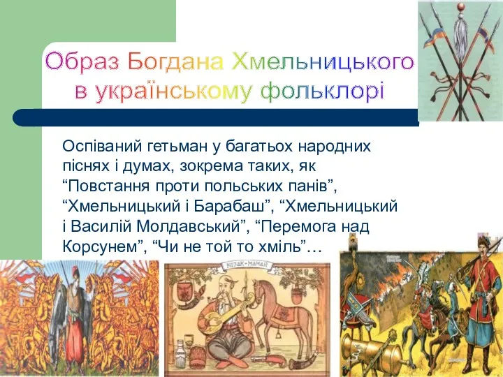 Образ Богдана Хмельницького в українському фольклорі Оспіваний гетьман у багатьох