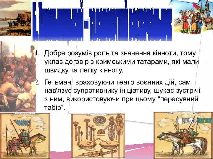 Б. Хмельницький – талановитий воєначальник Добре розумів роль та значення