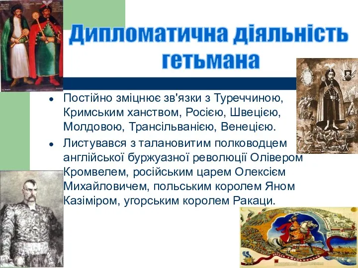 Постійно зміцнює зв'язки з Туреччиною, Кримським ханством, Росією, Швецією, Молдовою,