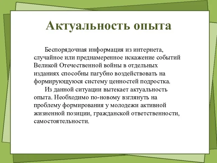 Актуальность опыта Беспорядочная информация из интернета, случайное или преднамеренное искажение