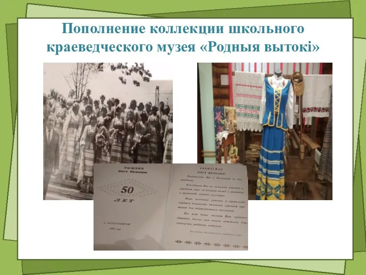 Пополнение коллекции школьного краеведческого музея «Родныя вытокі»