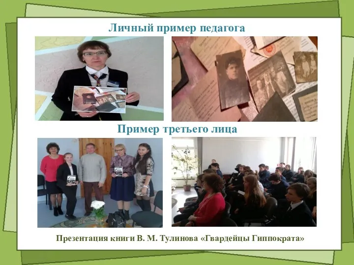 Личный пример педагога Пример третьего лица Презентация книги В. М. Тулинова «Гвардейцы Гиппократа»