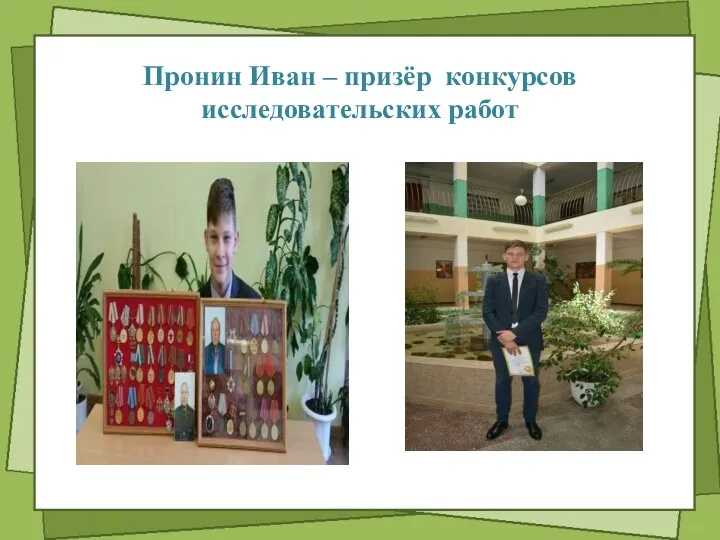 Пронин Иван – призёр конкурсов исследовательских работ