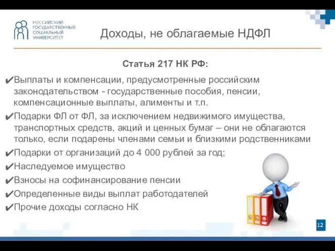 Доходы, не облагаемые НДФЛ Статья 217 НК РФ: Выплаты и