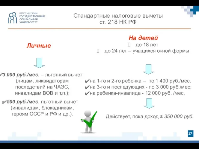Стандартные налоговые вычеты ст. 218 НК РФ 3 000 руб./мес.