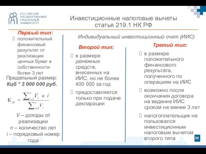 Инвестиционные налоговые вычеты статья 219.1 НК РФ Второй тип: в