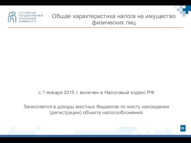 с 1 января 2015 г. включен в Налоговый кодекс РФ