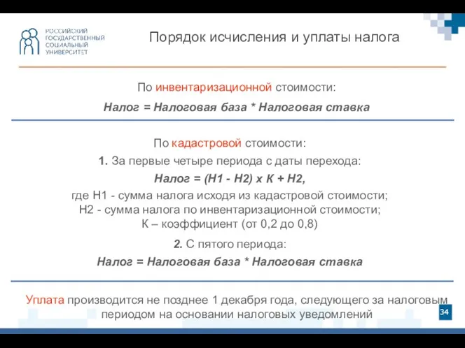 Порядок исчисления и уплаты налога По инвентаризационной стоимости: Налог =