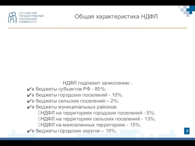 Общая характеристика НДФЛ НДФЛ подлежит зачислению : в бюджеты субъектов