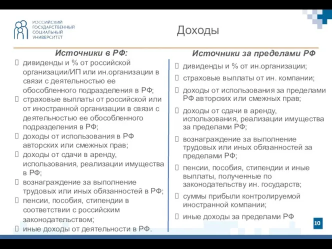 Доходы Источники за пределами РФ дивиденды и % от ин.организации;