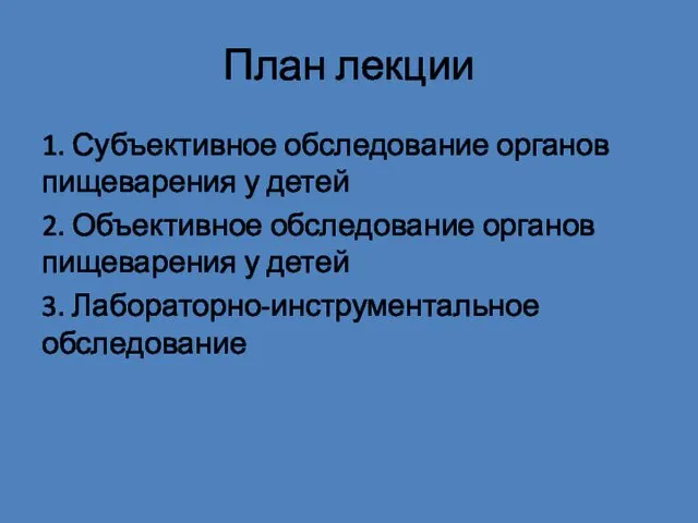 План лекции 1. Субъективное обследование органов пищеварения у детей 2.