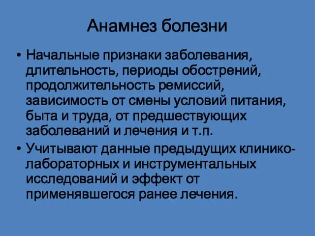 Анамнез болезни Начальные признаки заболевания, длительность, периоды обострений, продолжительность ремиссий,