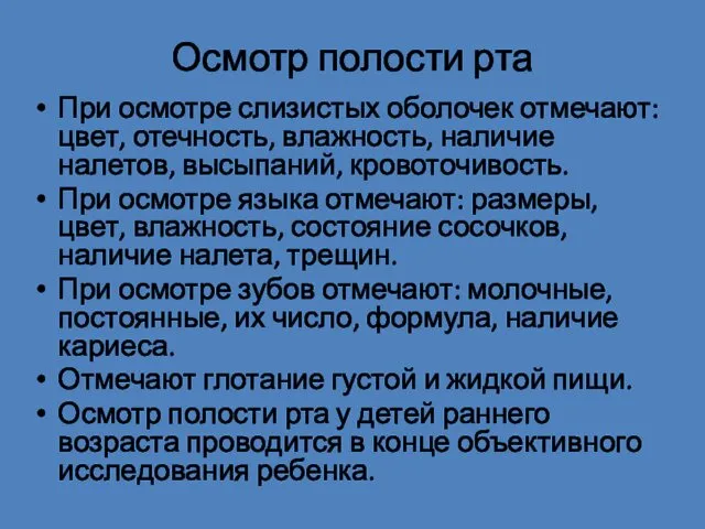 При осмотре слизистых оболочек отмечают: цвет, отечность, влажность, наличие налетов,