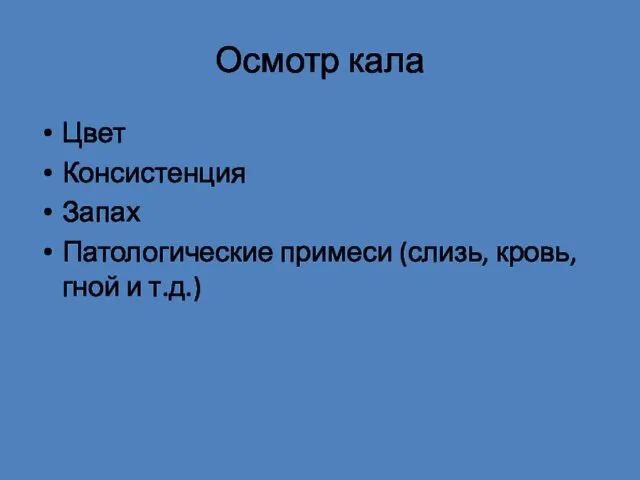 Осмотр кала Цвет Консистенция Запах Патологические примеси (слизь, кровь, гной и т.д.)