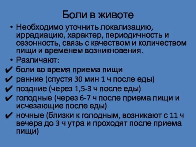 Боли в животе Необходимо уточнить локализацию, иррадиацию, характер, периодичность и