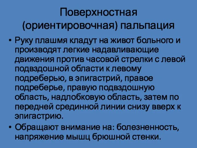 Поверхностная (ориентировочная) пальпация Руку плашмя кладут на живот больного и