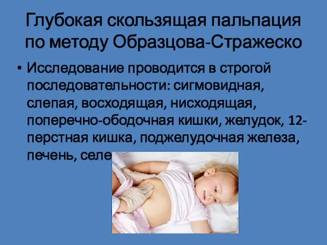 Глубокая скользящая пальпация по методу Образцова-Стражеско Исследование проводится в строгой